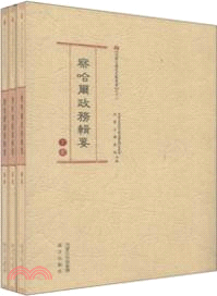 察哈爾政務輯要．影印本(上中下)（簡體書）