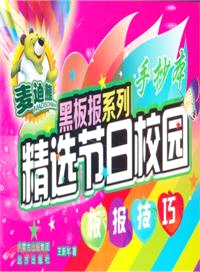 麥迪熊黑板報系列：精選節日校園板報技巧（簡體書）