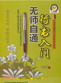 行書入門無師自通（簡體書）