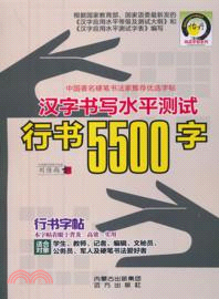 漢字書寫水平考試行書5500字（簡體書）