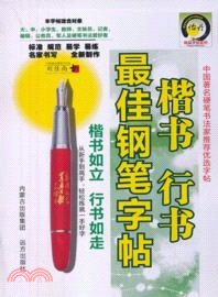 楷書、行書最佳鋼筆字帖（簡體書）