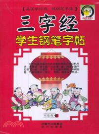 三字經學生鋼筆字帖（簡體書）