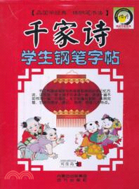 千家詩學生鋼筆字帖（簡體書）