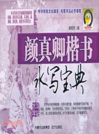 顏真卿楷書水寫寶典（簡體書）
