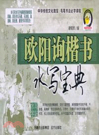 歐陽詢楷書水寫寶典（簡體書）
