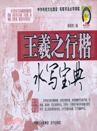 王羲之行楷水寫寶典（簡體書）