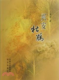 興安杜鵑（簡體書）