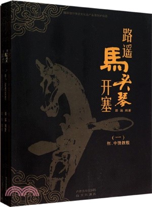 路遙‧馬頭琴開塞(全3冊)（簡體書）