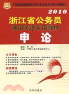 申論(2011浙江省公務員錄用考試專用教材)（簡體書）