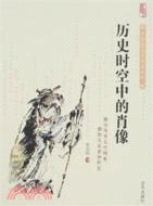 歷史時空中的肖像(簡體書)