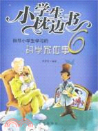 小學生枕邊書--指導小學業生學習的科學家故事6(簡體書)