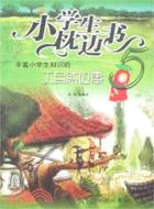 小學生枕邊書5-豐富小學生知識的大自然故事（簡體書）