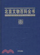 北京文物百科全書（簡體書）
