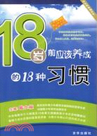 18歲前應該養成的18種習慣(簡體書)