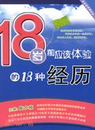 18歲前應該體驗的18種經歷(簡體書)