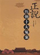 正說歷朝十大冤案(簡體書)