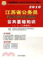 2010年江蘇省公務員錄用考試專用教材：面試技巧、真題、熱點三合一（簡體書）