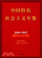 2006-2007中國特色社會主義理論年鑑（簡體書）