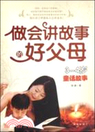 做會講故事的好父母(3-4歲童話故事)（簡體書）