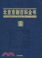 北京京劇百科全書（簡體書）