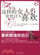 這樣的女人處處討人喜歡（簡體書）