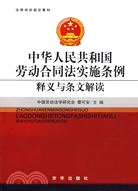 中華人民共和國勞動合同法實施條例釋義與條文解讀（簡體書）