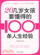 20幾歲女孩懂得的100條人生經驗（簡體書）