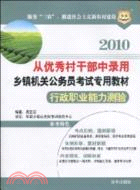 2010申論歷年真題及專家命題預測試卷（簡體書）