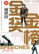 世界經典金獎金榜：演講辭（簡體書）