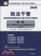 2010政法幹警招錄培養體制改革試點招生考試專用教材：面試直通車(本碩類、專科類通用)（簡體書）