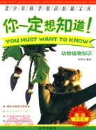 動物植物知識（簡體書）