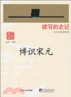 博識宋元（簡體書）