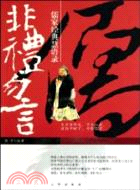 非禮勿言：儒家經典慧語錄（簡體書）