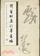 許寶馴真行草書帖(簡體書)