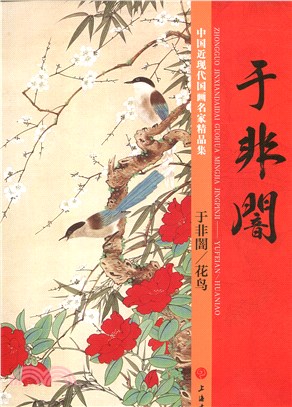 中國近代國畫名家精品集：于非闇／花鳥（簡體書）