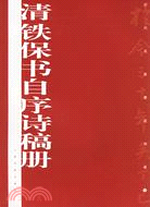 清鐵保書自序詩稿冊(簡體書)
