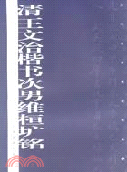 清王文治楷書次男維桓壙銘(簡體書)