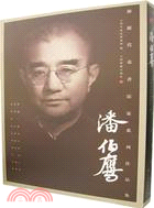 海派代表書法家系列作品集：潘伯鷹(簡體書) - 三民網路書店