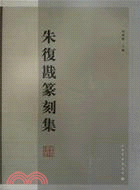 朱復戡篆刻集(簡體書)