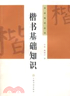 楷書基礎知識（簡體書）