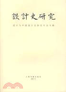 設計史研究﹕設計與中國設計史研究年會專輯(簡體書)