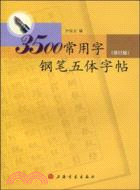 3500常用字鋼筆五體字帖(修訂本)（簡體書）