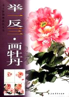 舉一反三畫牡丹（簡體書）