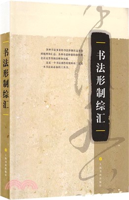 書法形制綜匯（簡體書）