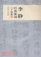 李靜行書宋詞二十四首（簡體書）