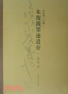 朱復戡墨跡遺存·論書卷（簡體書）