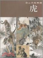 虎譜（簡體書）