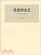 悲鴻論藝（簡體書）