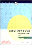 宋徽宗《楷書千字文》原帖對照鋼筆字帖（簡體書）