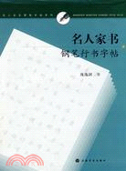 名人名言鋼筆字帖系列-名人家書鋼筆行書字帖（簡體書）